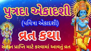 શ્રાવણ સુદ 11પુત્રદા એકાદશી વ્રત કથા 2023/putrada ekadashi vrat katha/પુત્રદા એકાદશી ની વાર્તા