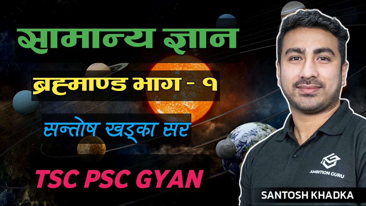 ब्रह्माण्ड भाग - १ - सन्तोष खड्का | Universe Part- 1 | Santosh Khadka GK | TSC/PSC Class 🔥