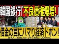 【海外の反応】韓国銀行「不良債権爆増！」借金の罠にハマり経済ドボン！【ゆっくり解説】