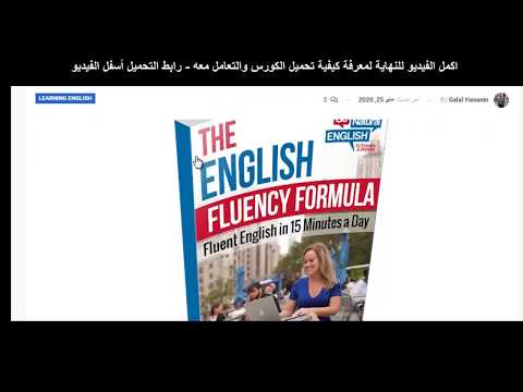 كيقية تحميل كورس الانجليزية بطلاقة مجانا   