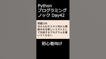 PythonプログラミングノックDay042 初心者向け #プログラミング #python #初心者