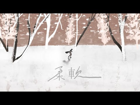 吳青峰〈柔軟〉Official Lyric Video