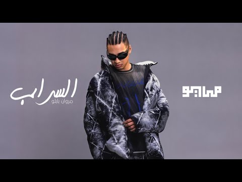      مايو و مروان بابلو السراب