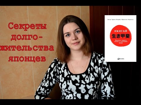 "ИКИГАЙ: ЯПОНСКИЕ СЕКРЕТЫ ДОЛГОЙ И СЧАСТЛИВОЙ ЖИЗНИ" НЕДЕЛЯ ЧТЕНИЯ НОН-ФИКШН. ДЕНЬ 3