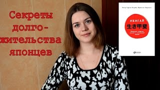 "ИКИГАЙ: ЯПОНСКИЕ СЕКРЕТЫ ДОЛГОЙ И СЧАСТЛИВОЙ ЖИЗНИ" НЕДЕЛЯ ЧТЕНИЯ НОН-ФИКШН. ДЕНЬ 3