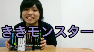 新発売モンスターULTRAいれてききモンスター