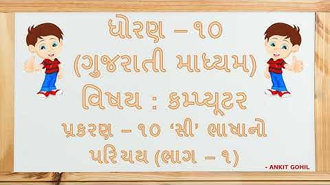 Std. - 10 || પ્રકરણ - ૧૦ || 