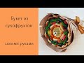 Мастер-класс. Букет из сухофруктов. Съедобная флористика. How to Make A Dried Fruit Bouquet.