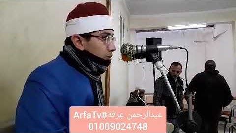 أوآخر البقره وأول آل عمران بصوت القارئ عبدالرحمن عرفه