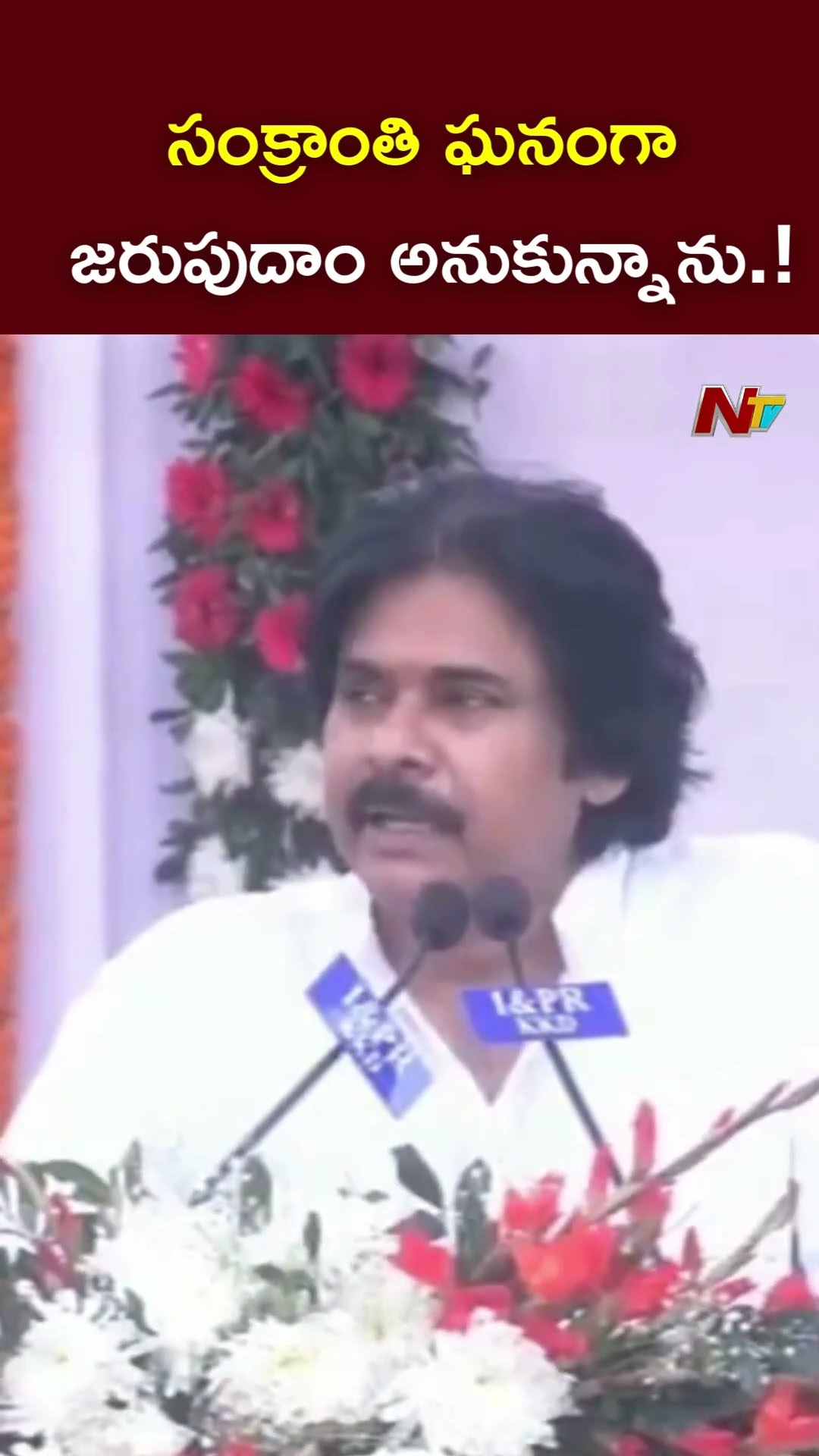 సంక్రాంతి ఘనంగా జరుపుదాం అనుకున్నాను.! : Deputy CM Pawan Kalyan l NTV