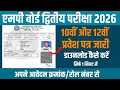 Mp Board 2nd Exam Admit Card aa gaye 2026 | Mp Board 10th 12th Second Exam Admit Card Download