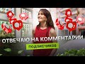 Недвижимость и новостройки Тюмени / Разбор ваших комментариев