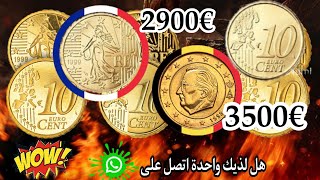 ✨انتبه!!ربما تكون لديك وانت لاتعلم؟👈عملات 10سنت اورو النادرة واسعارها الخيالية اكتر من💥 €3500