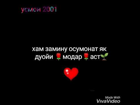 Шер ба модар. Шери модарчон. Модарнома. Шер модар. Шер модарчон.