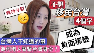 移民台灣被負面標籤了？台灣人不知道為何港人著緊台灣身份嗎 ... 