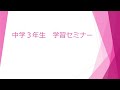 １１月３日（祝火）　中３生　冬の学習セミナー