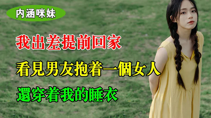我出差提前回家，看見男友抱着一個女人，還穿着我的睡衣 - 天天要聞