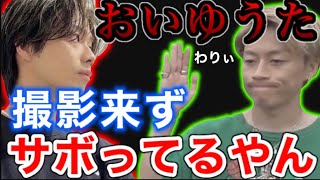 コムドットやまとが撮影放棄疑いのゆうたにキレる