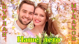 Нурлан Шулаков  -  Наше Лето