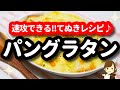 【超超簡単!!】お腹が空いたら速攻コレ作って♪『てぬきパングラタン 』Very Easy Panglatan