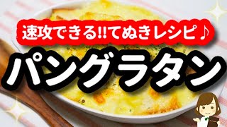 パングラタン｜てぬキッチン/Tenu Kitchenさんのレシピ書き起こし