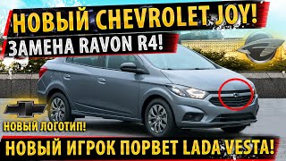 ⚡Наследник Ravon R4! ✅ НОВЫЙ Chevrolet Joy 2021! 