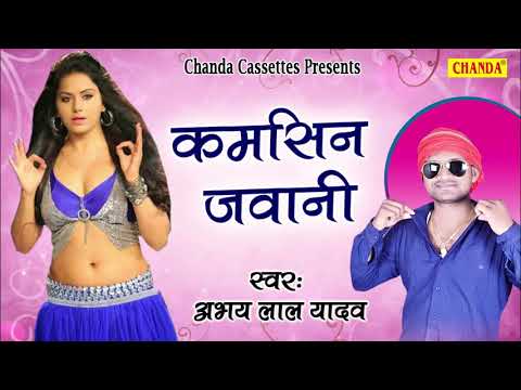 Kamshin Jawani || Abhay Lal Yadav || new Bhojpuri Song || Lokgeet 2018 || Chanda Cassette