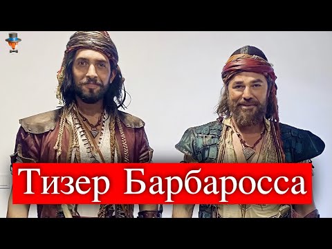 Тизер сериала Братья Барбаросса раскритиковали