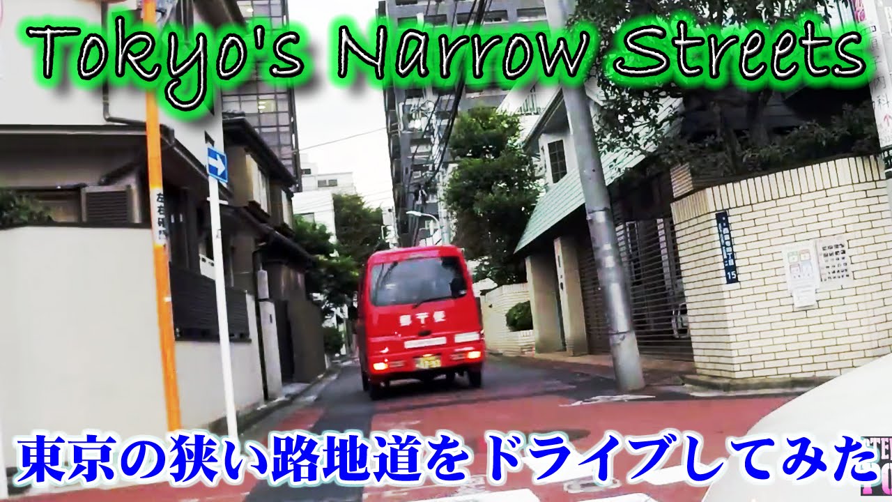 東京の狭い路地道をドライブしてみたぞ スティーブ的視点 Youtube
