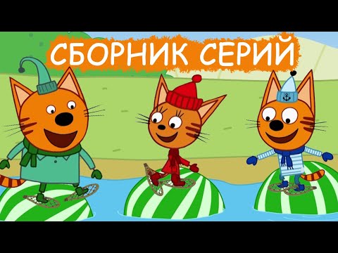 Три Кота | Сборник удивительных серий | Мультфильмы для детей