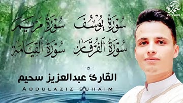 #عبد العزيز_سحيم #سورة_يوسف_مريم_الفرقان_القيامه  #تلاوات_رائعه_تريح _لقلب  #SUHAIM