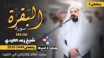 ترتيل هادئ من سورة البقرة 161-186| 3 رمضان 1444 هـ شیخ رعد الکردي | مسجد الغانم والخرافي في الكويت