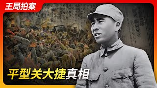 State of Play in China：Pingxingguan Great Victory: The Truth | War of Resistance Against Japan