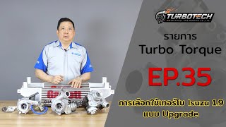 EP 35 การเลือกใช้เทอร์โบ Isuzu 1 9 แบบ Upgrade