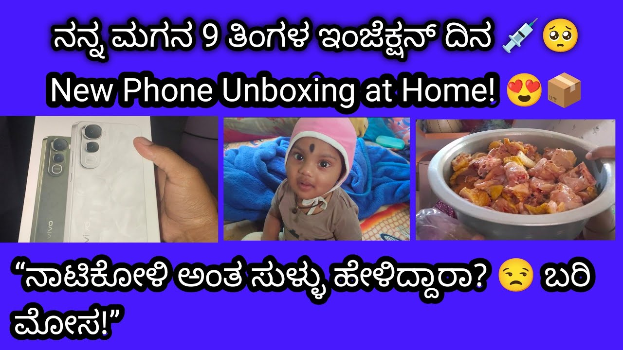  9 Months Baby Injection 💉 | ನಾಟಿಕೋಳಿ ಅಂತ ಬೇರೆ ಕೋಳಿ ತಗೊಂಡು ಬಂದ್ರು 😱ಮನೆಗೆ ಹೊಸ ಫೋನ್ 🎉📱
