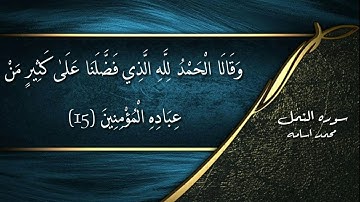 لاول مره أنزل تجويد بصوتى | تلاوه هادئه من سوره النمل || محمد اسامه