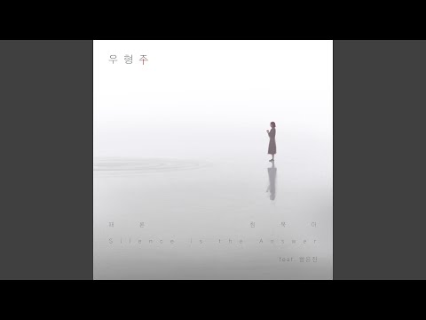Mira Silence is the Answer (feat. 함은진) en YouTube Mira Silence is the Answer (feat. 함은진) en YouTube