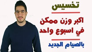 تخسيس اكبر وزن ممكن في اسبوع واحد بالصيام الجديد بدون ريجيم