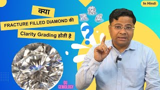 क्या Fracture Filled Diamond की Clarity Grading होती है |