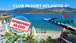 Турция 2020 открыта! CLUB RESORT ATLANTIS HV-1 (Клуб резорт атлантис измир). Отдых после карантина.