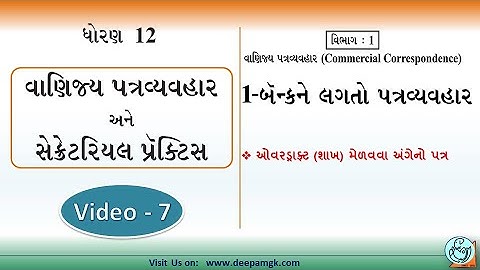 STD:12 Com. વાણિજ્ય પત્રવ્યવહાર #SPCC Ch:1 બૅન્કને લગતો પત્રવ્યવહાર Video:7 #YASHIKAPATEL #DEEPAM