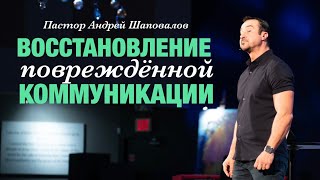 Пастор Андрей Шаповалов. «Восстановление повреждённой коммуникации».