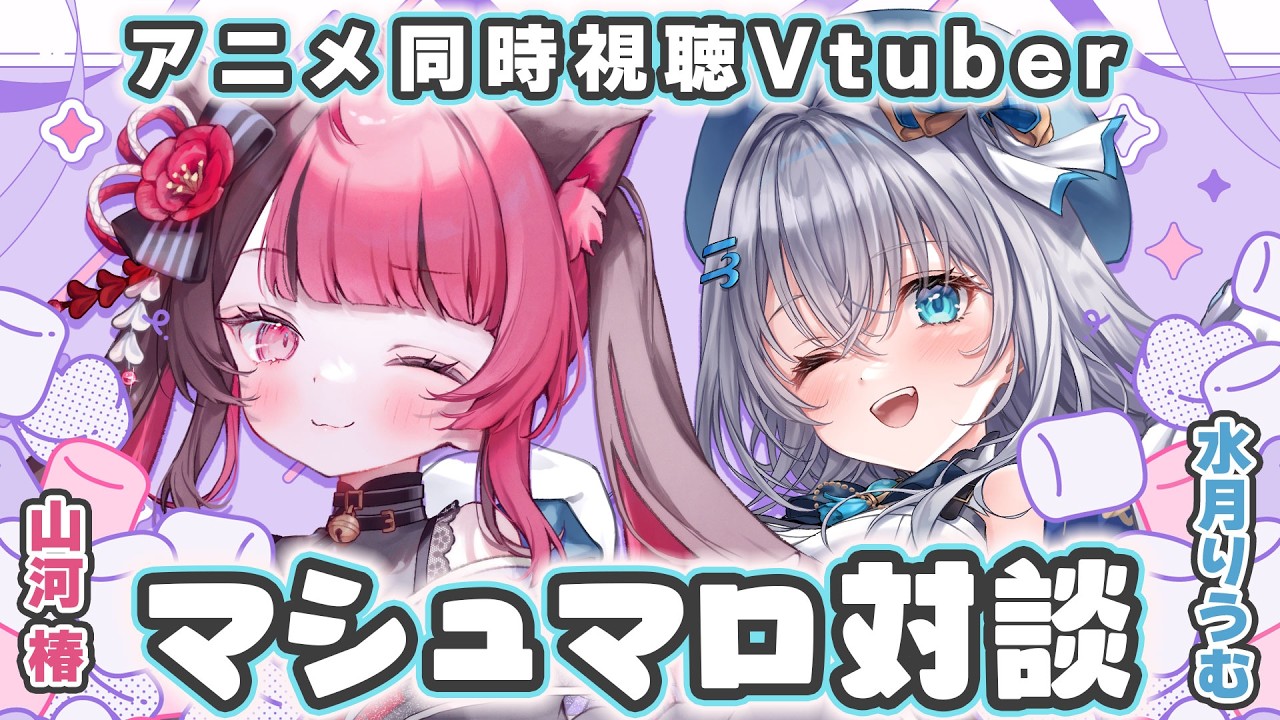 【マシュマロ対談】アニメ同時視聴Vtuberが語り合う！ゲスト：山河椿【水月りうむ/Vtuber】
