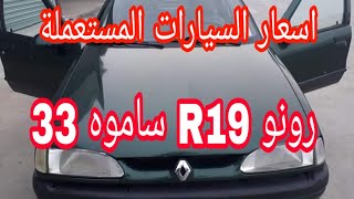 اسعار السيارات المستعملة لسوق مروانة (باتنة)  25 ماي 2019