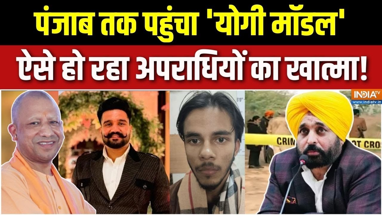 Aaj Ki Badi Khabar : पंजाब तक पहुंचा 'योगी मॉडल', ऐसे हो रहा अपराधियों का खात्मा! | Mohali Encounter