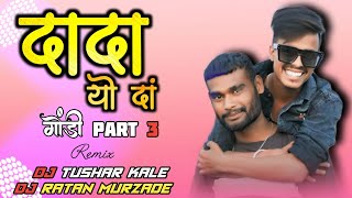 Dada Yo Da x दादा यों दा x गोंडी गित x Part - 3 x Dj Tushar Kale & Dj Ratan Murzade Yavatmal