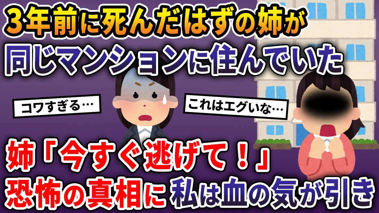 3年前に死んだはずの姉が同じマンションに住んでいた→姉「今すぐ逃げて！」恐怖の真相に私は血の気が引き…【2ch修羅場スレ・ゆっくり解説】