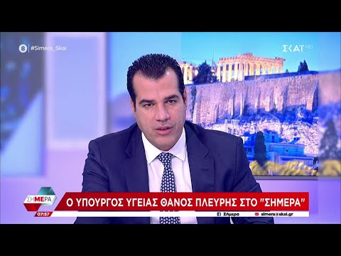 Ο Υπουργός Υγείας Θάνος Πλεύρης στο Σήμερα | 30/11/2022