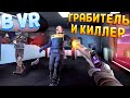 ГРАБИТЕЛЬ И КИЛЛЕР ( Panther VR )