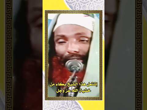 إشتعل هذا الشيخ بكاء من خشية الله عز وجل قناة أبو جهينة الفضائية